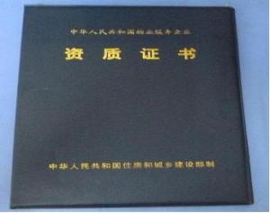 物業服務證書