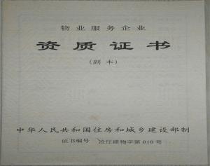 物業服務企業資質證書